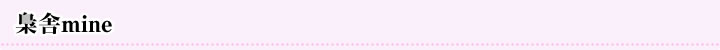 梟舎mine
